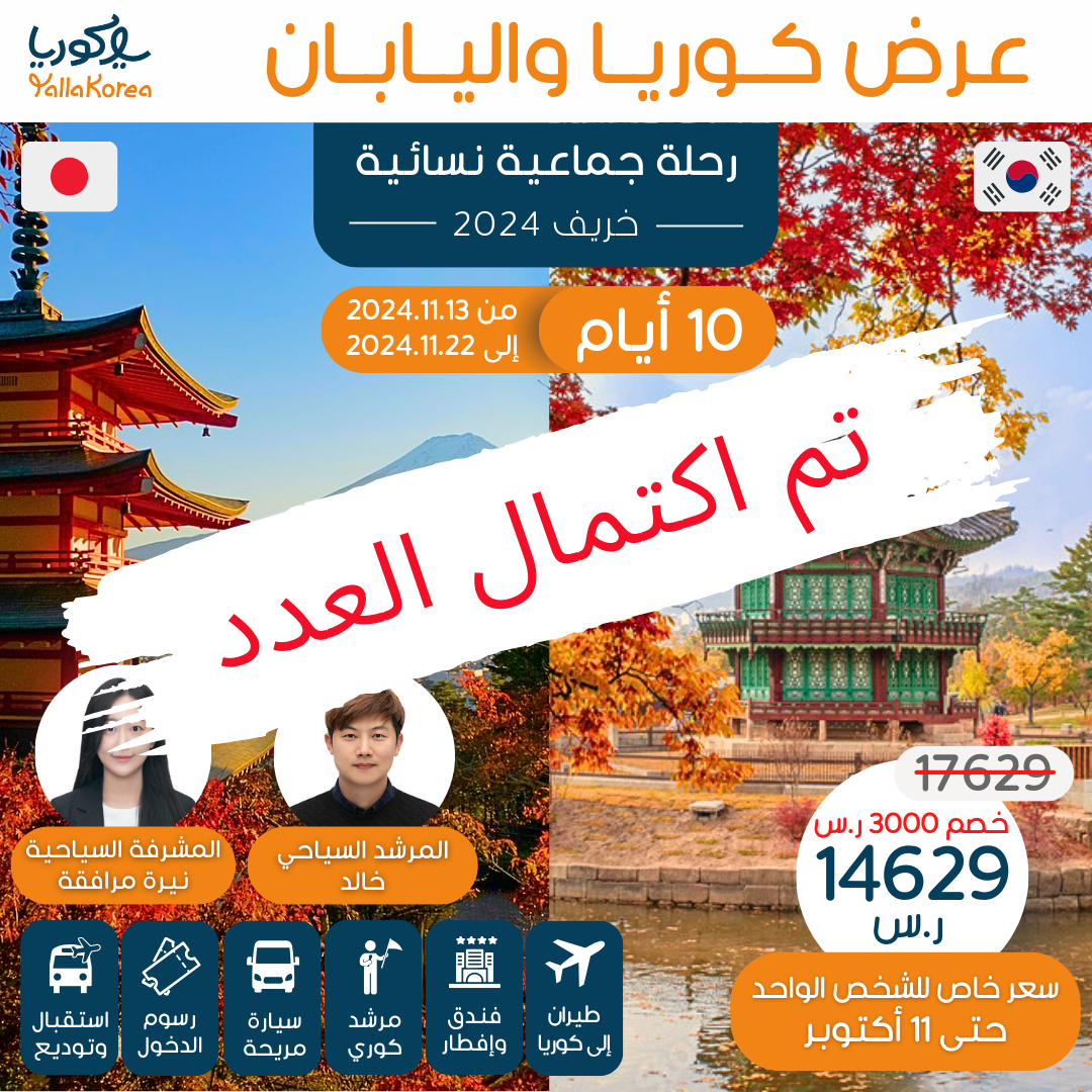رحلة جماعية نسائية خريفية لليابان وكوريا في نوفمبر(تم اكتمال العدد)
