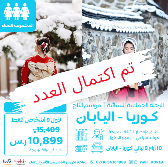 رحلة جماعية نسائية شتوية لليابان وكوريا في يناير (تم اكتمال العدد)