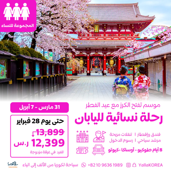رحلة جماعية نسائية ربيعية لليابان في مارس عيد الفطر(حجز متوفر الآن)