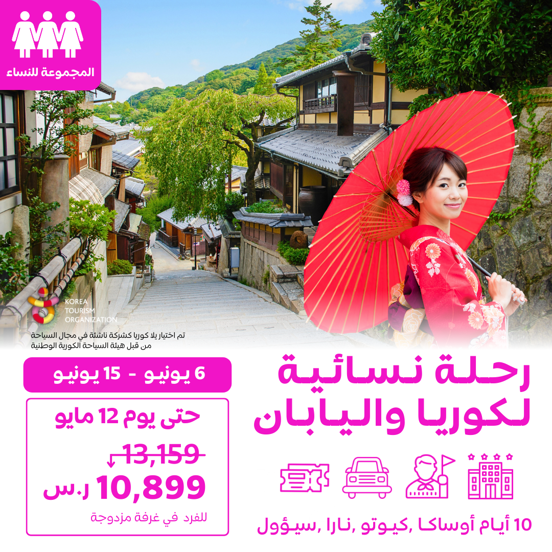 رحلة جماعية نسائية لليابان وكوريا في يونيو عيد أضحى(حجز متوفر الآن)