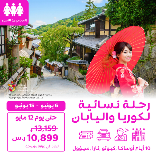رحلة جماعية نسائية لليابان وكوريا في يونيو عيد أضحى(حجز متوفر الآن)